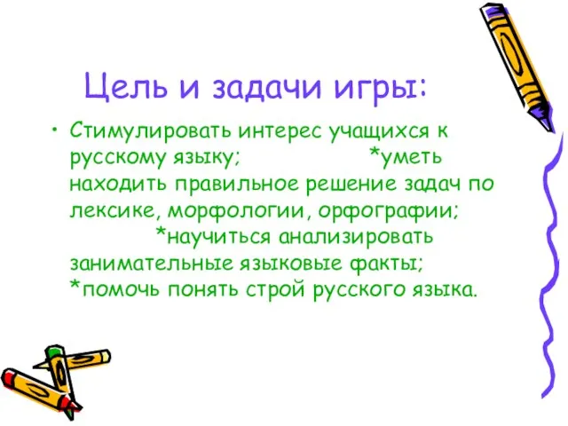 Цель и задачи игры: Стимулировать интерес учащихся к русскому языку; *уметь находить