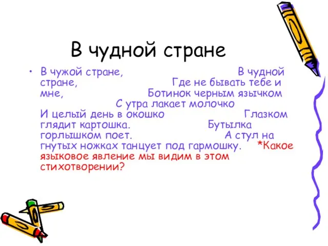 В чудной стране В чужой стране, В чудной стране, Где не бывать