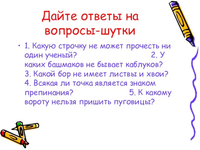 Дайте ответы на вопросы-шутки 1. Какую строчку не может прочесть ни один