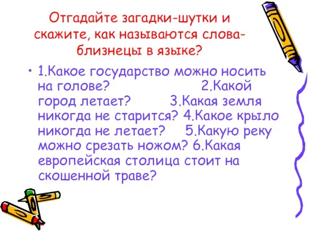 Отгадайте загадки-шутки и скажите, как называются слова-близнецы в языке? 1.Какое государство можно