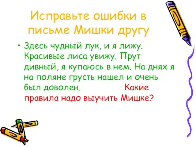 Исправьте ошибки в письме Мишки другу Здесь чудный лук, и я лижу.