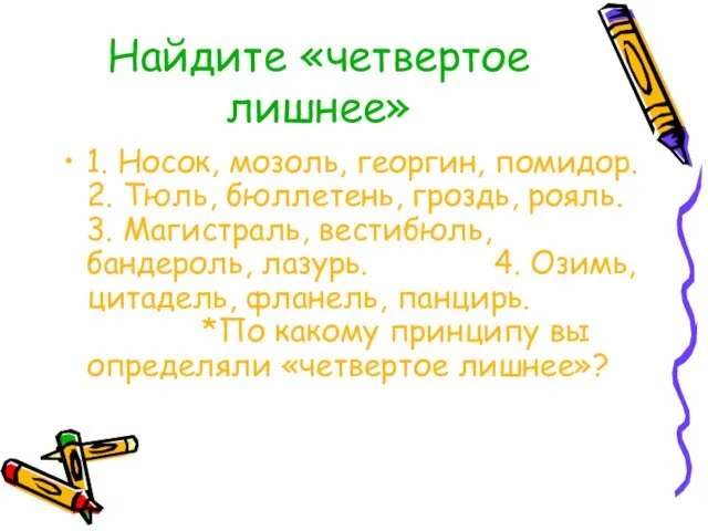 Найдите «четвертое лишнее» 1. Носок, мозоль, георгин, помидор. 2. Тюль, бюллетень, гроздь,