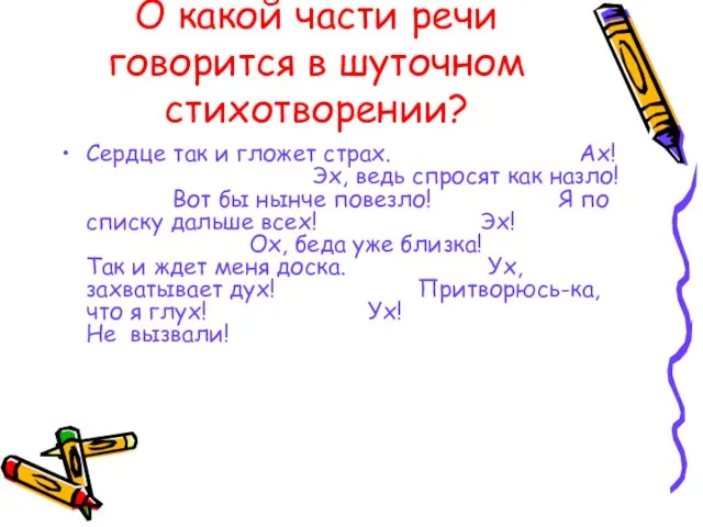 О какой части речи говорится в шуточном стихотворении? Сердце так и гложет