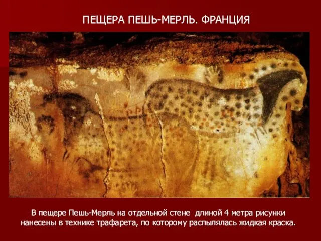 В пещере Пешь-Мерль на отдельной стене длиной 4 метра рисунки нанесены в