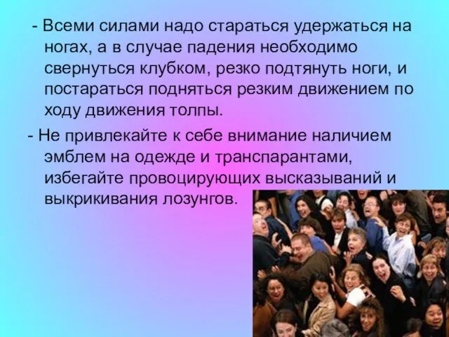 - Всеми силами надо стараться удержаться на ногах, а в случае падения