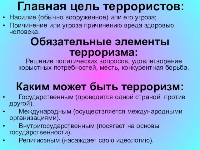 Главная цель террористов: Насилие (обычно вооруженное) или его угроза; Причинение или угроза