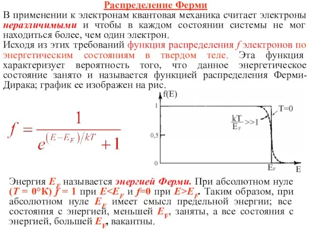 Распределение Ферми В применении к электронам квантовая механика считает электроны неразличимыми и