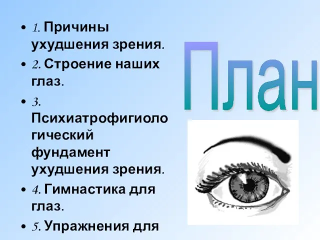 1. Причины ухудшения зрения. 2. Строение наших глаз. 3.Психиатрофигиологический фундамент ухудшения зрения.