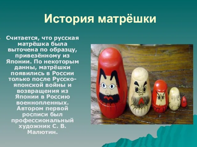 История матрёшки Считается, что русская матрёшка была выточена по образцу, привезённому из