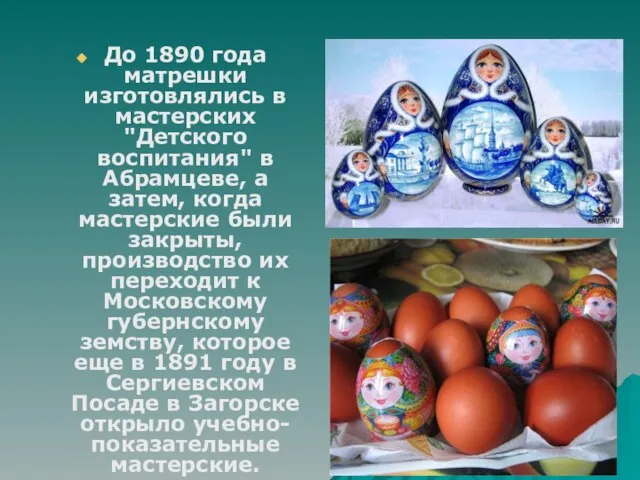 До 1890 года матрешки изготовлялись в мастерских "Детского воспитания" в Абрамцеве, а