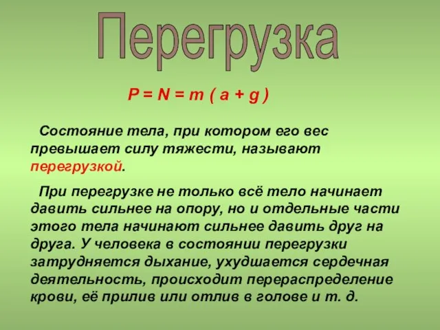 Перегрузка Состояние тела, при котором его вес превышает силу тяжести, называют перегрузкой.