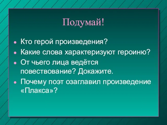 Подумай! Кто герой произведения? Какие слова характеризуют героиню? От чьего лица ведётся