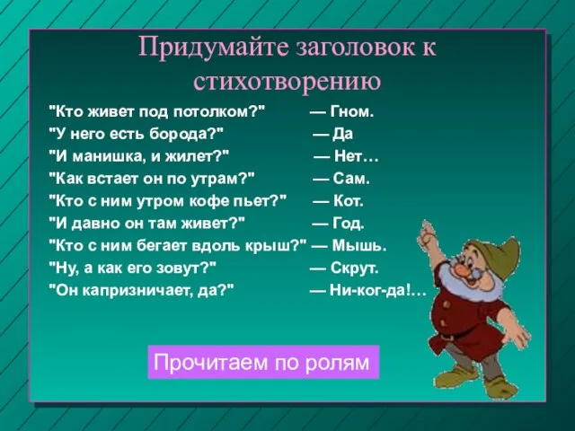 Придумайте заголовок к стихотворению "Кто живет под потолком?" — Гном. "У него