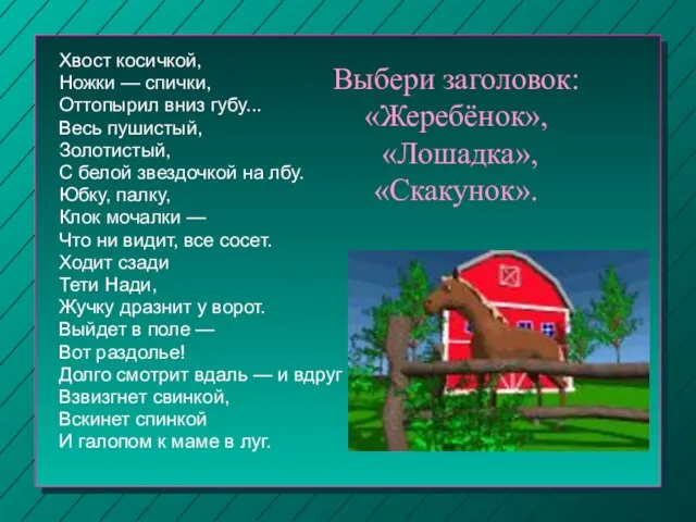 Выбери заголовок: «Жеребёнок», «Лошадка», «Скакунок». Хвост косичкой, Hожки — спички, Оттопырил вниз