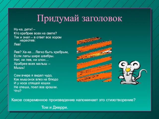 Придумай заголовок Ну-ка, дети! – Кто храбрее всех на свете? Так и