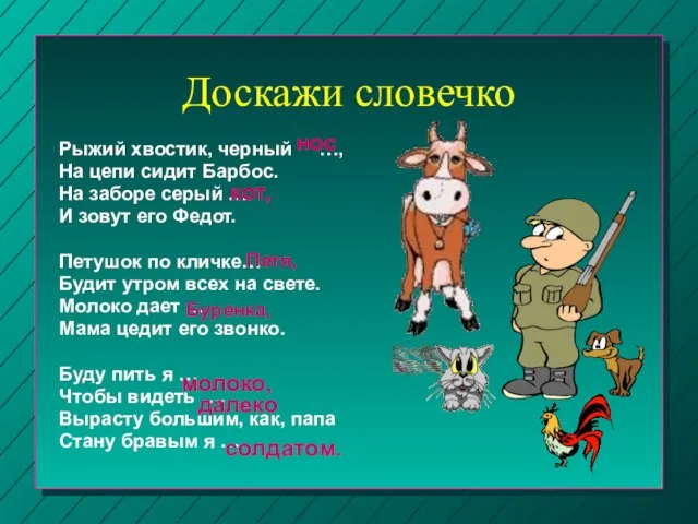 Доскажи словечко Рыжий хвостик, черный …, На цепи сидит Барбос. На заборе