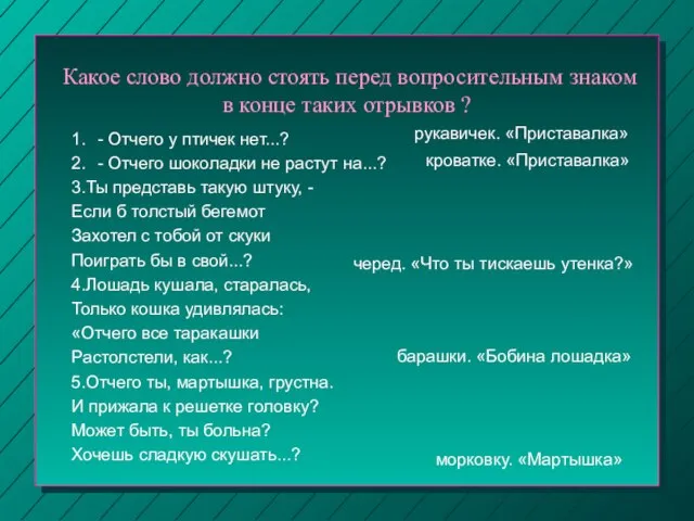 Какое слово должно стоять перед вопросительным знаком в конце таких отрывков ?