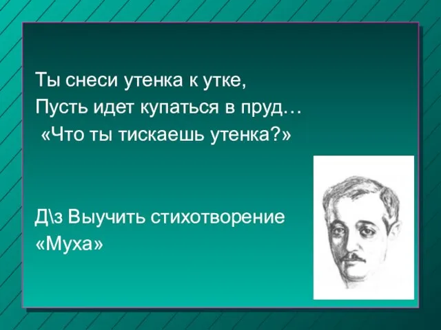 Ты снеси утенка к утке, Пусть идет купаться в пруд… «Что ты