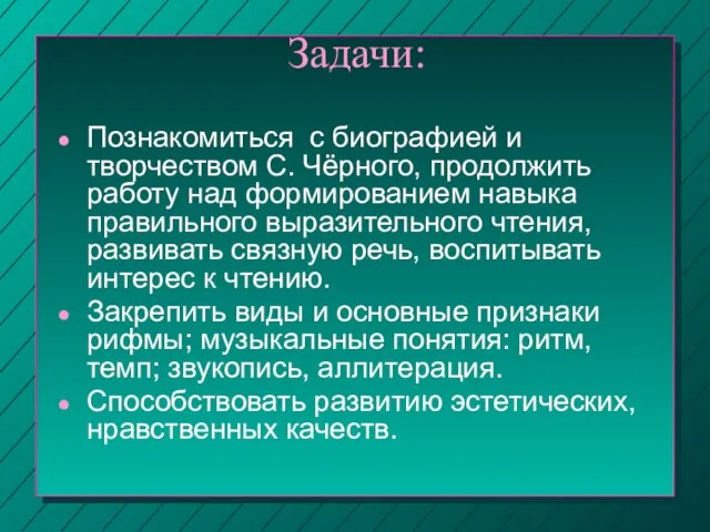 Задачи: Познакомиться с биографией и творчеством С. Чёрного, продолжить работу над формированием