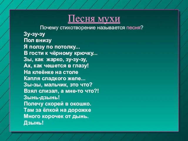 Песня мухи Зу-зу-зу Пол внизу Я ползу по потолку... В гости к