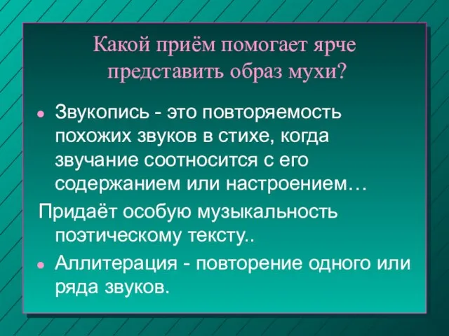 Какой приём помогает ярче представить образ мухи? Звукопись - это повторяемость похожих