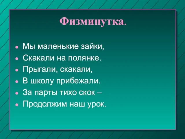 Физминутка. Мы маленькие зайки, Скакали на полянке. Прыгали, скакали, В школу прибежали.