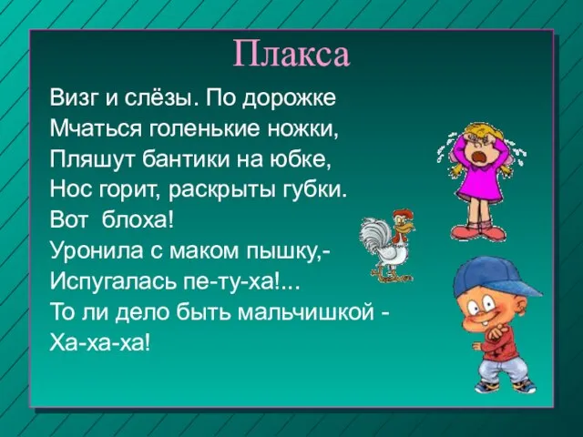 Плакса Визг и слёзы. По дорожке Мчаться голенькие ножки, Пляшут бантики на