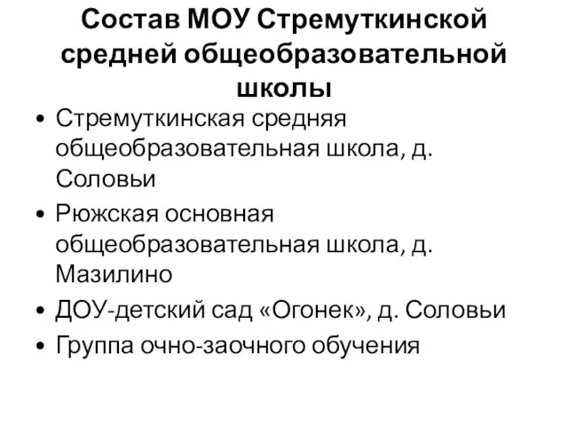 Состав МОУ Стремуткинской средней общеобразовательной школы Стремуткинская средняя общеобразовательная школа, д. Соловьи