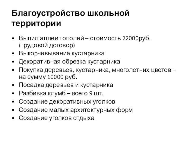 Благоустройство школьной территории Выпил аллеи тополей – стоимость 22000руб. (трудовой договор) Выкорчевывание