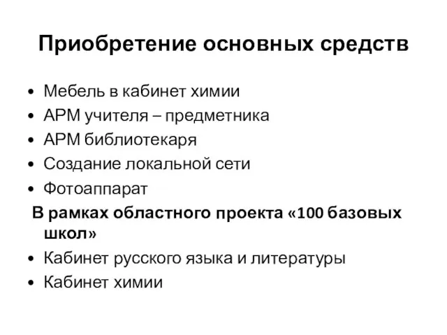 Приобретение основных средств Мебель в кабинет химии АРМ учителя – предметника АРМ