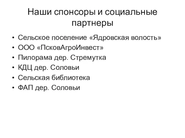 Наши спонсоры и социальные партнеры Сельское поселение «Ядровская волость» ООО «ПсковАгроИнвест» Пилорама