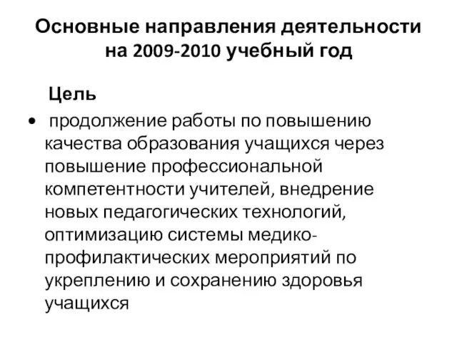 Основные направления деятельности на 2009-2010 учебный год Цель продолжение работы по повышению