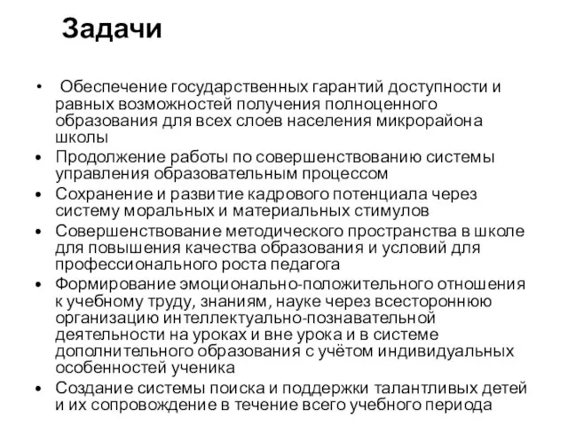 Задачи Обеспечение государственных гарантий доступности и равных возможностей получения полноценного образования для