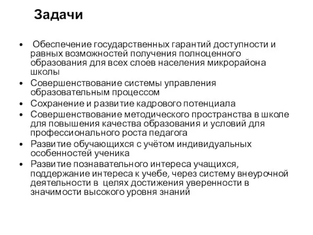 Задачи Обеспечение государственных гарантий доступности и равных возможностей получения полноценного образования для