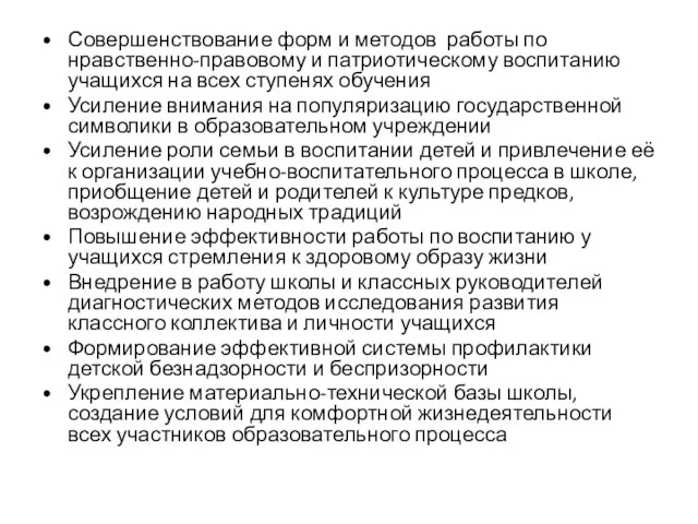 Совершенствование форм и методов работы по нравственно-правовому и патриотическому воспитанию учащихся на