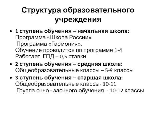 Структура образовательного учреждения 1 ступень обучения – начальная школа: Программа «Школа России»