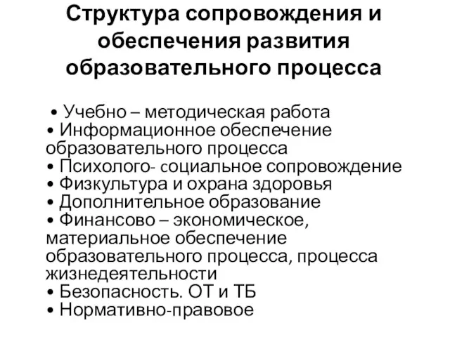 Структура сопровождения и обеспечения развития образовательного процесса • Учебно – методическая работа