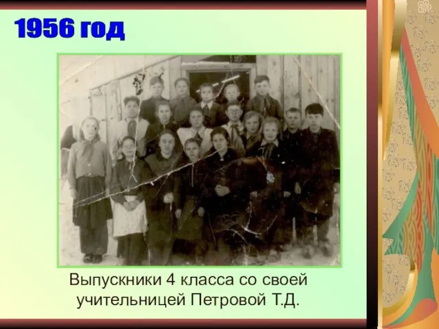 Выпускники 4 класса со своей учительницей Петровой Т.Д. 1956 год