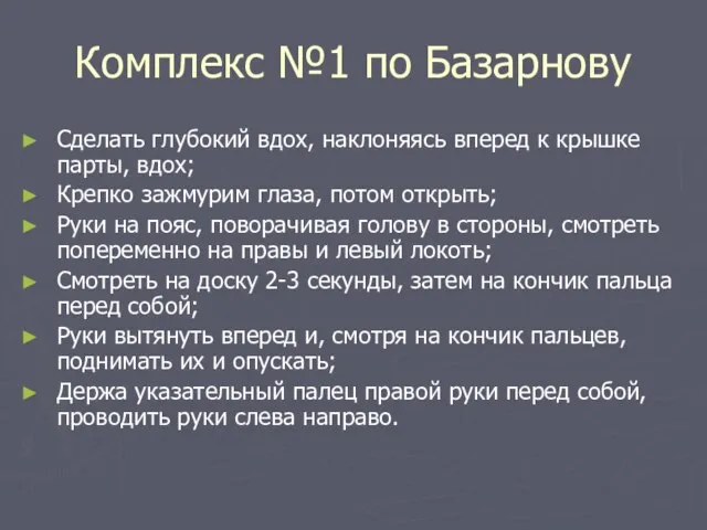 Комплекс №1 по Базарнову Сделать глубокий вдох, наклоняясь вперед к крышке парты,