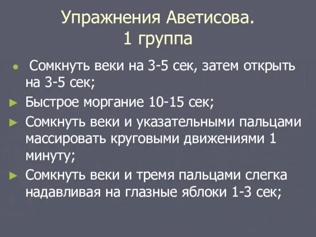 Упражнения Аветисова. 1 группа Сомкнуть веки на 3-5 сек, затем открыть на