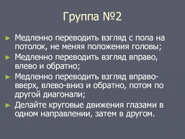 Группа №2 Медленно переводить взгляд с пола на потолок, не меняя положения