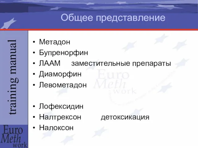 Общее представление Метадон Бупренорфин ЛААМ заместительные препараты Диаморфин Левометадон Лофексидин Налтрексон детоксикация Налоксон