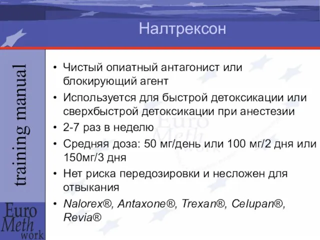 Налтрексон Чистый опиатный антагонист или блокирующий агент Используется для быстрой детоксикации или