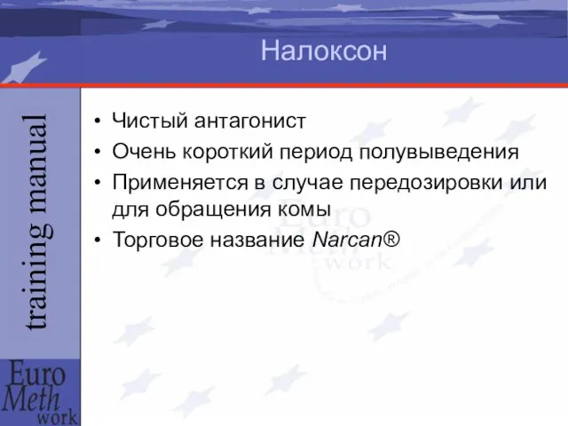 Налоксон Чистый антагонист Очень короткий период полувыведения Применяется в случае передозировки или