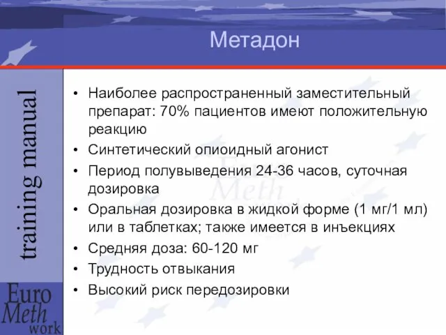 Метадон Наиболее распространенный заместительный препарат: 70% пациентов имеют положительную реакцию Синтетический опиоидный