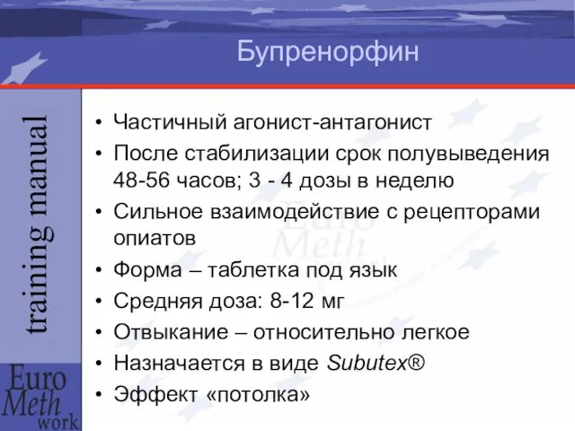 Бупренорфин Частичный агонист-антагонист После стабилизации срок полувыведения 48-56 часов; 3 - 4