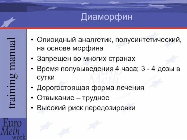 Диаморфин Опиоидный аналгетик, полусинтетический, на основе морфина Запрещен во многих странах Время