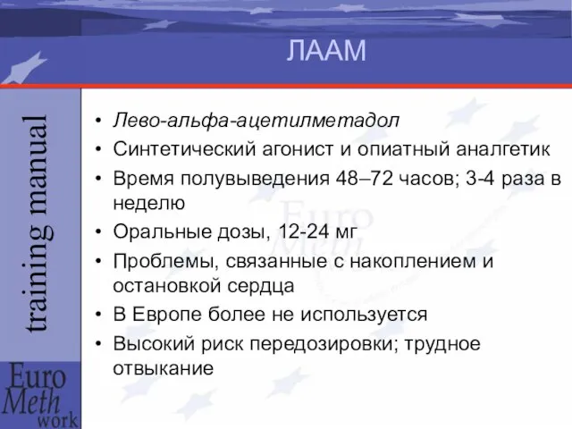 ЛААМ Лево-альфа-ацетилметадол Синтетический агонист и опиатный аналгетик Время полувыведения 48–72 часов; 3-4