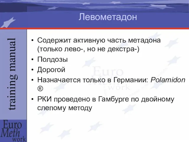 Левометадон Содержит активную часть метадона (только лево-, но не декстра-) Полдозы Дорогой