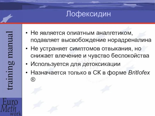 Лофексидин Не является опиатным аналгетиком, подавляет высвобождение норадреналина Не устраняет симптомов отвыкания,